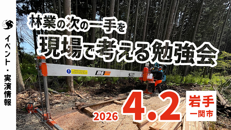 4/2開催】伐採から価値づくりへ進化する林業｜勉強会・製材実演会 in